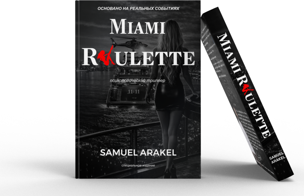 Miami Roulette Book RU