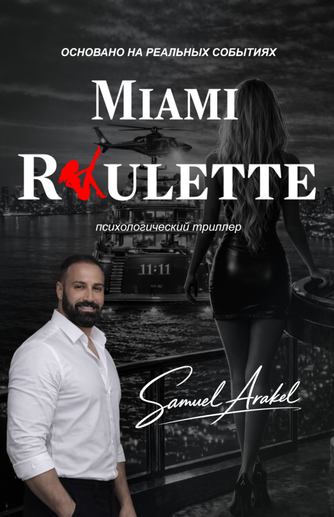 Книга Книга MIAMI ROULETTE 